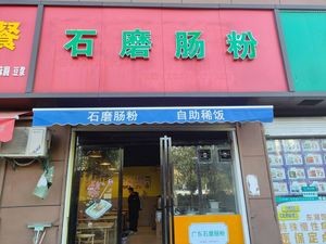 Stone Mill Rice Noodle Rolls (Guan Tian Branch)