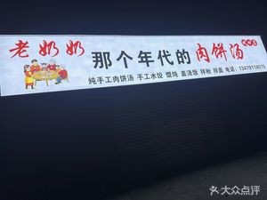 Grandma's Meat Pie Soup (Guan Tian Branch)