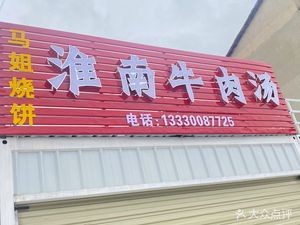 Ma Jie Huainan Beef Soup (Yifang Road Store)