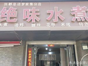 Jue Wei Water Boiled (Next to Zhou Lihua Dental Clinic)