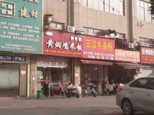 Sanjiang Beef Offal Noodles (Dongsheng Avenue Branch)