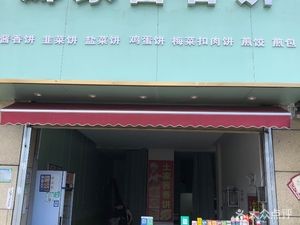 Na Family Sauce Pancake (Zhongda Fu Branch)