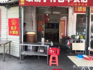 Eyeglasses Specialty Breakfast Shop (Dongsheng Avenue & Xiefo Road Store)