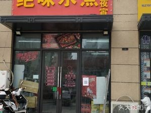 Jue Wei Water Boiled Barbecue Night Snack (Dongsheng North Avenue Branch)