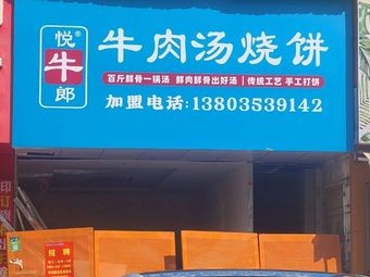 Yue Niulang Beef Soup Flatbread