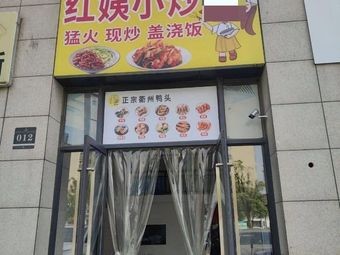 Auntie Hong's Stir-Fry (Zhongjun Lanwan Xiangjun Store)