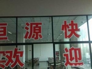 Hengyuan Great Canteen Chinese Fast Food