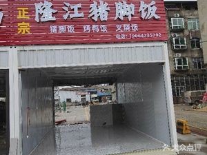 Authentic Longjiang Pig Trotter Rice