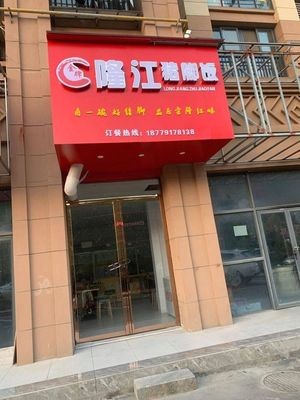 Longjiang Pig Trotter Rice (Liansheng Shijia North District Store)