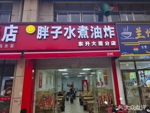 Fat Man Boiled Fried (Dongsheng Avenue Store)