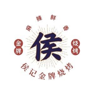 Hou Ji Gold Grade Barbecue (Liansheng Shijia Store)