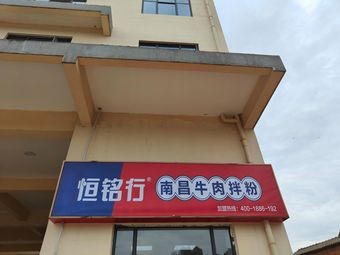 Hengmingxing Breakfast Shop