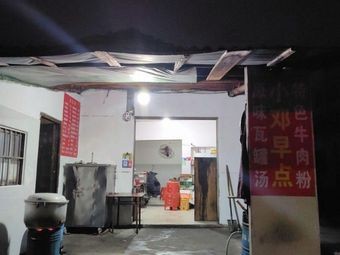 Xiao Deng Morning Snacks