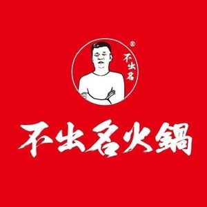 Not Famous Hot Pot (Nanchang Zhongjun Blue Bay Store)