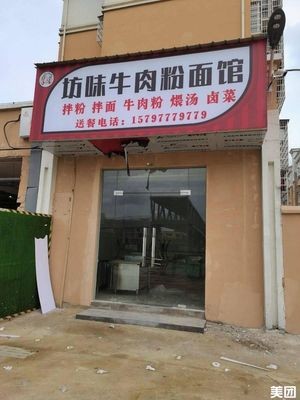 Fangwei Beef Noodles and Rice Noodles (Changdong Garden Community Branch)
