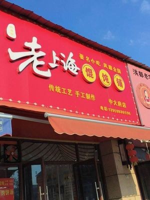 Old Shanghai Dumpling Shop (Zhongda Fu Branch)