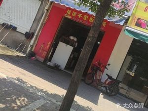 Fujian Qianlixiang Dumplings (Chuangxin 1st Road Branch)