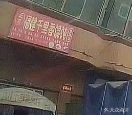 Fujian Qianlixiang Dumplings (Zhiqiang Road Branch)