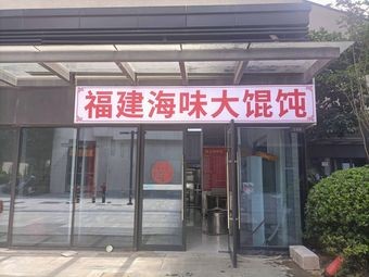 Fujian Seafood Dumpling House