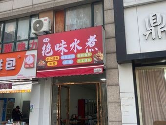 Shitou Juewei Boiled Dish