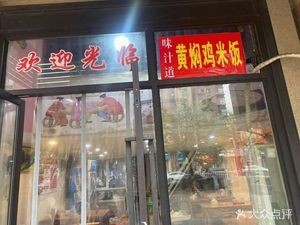 Yellow Braised Chicken Rice (Vanke City First & Second Branch)