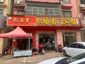 Bao Ming Tang Bun Shop