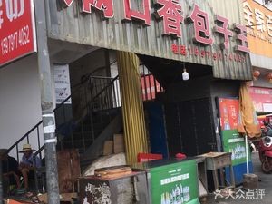 Man Kou Xiang Baozi King