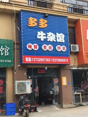 Duoduo Beef Offal Restaurant