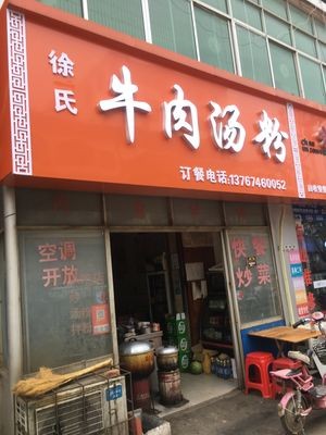 Xu's Beef Soup Noodles