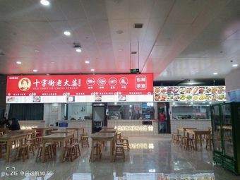 Shi Zi Jie Lao Tai Po (Nanchang Airport Store)