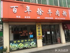 Bǎinián Xú Niúròu Fěn