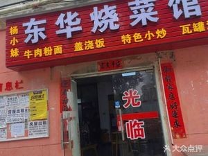 Yang Xiaomei Donghua Cooking House (Fanjia Xincun D District Branch)