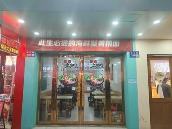 Seafood Crab Roe Noodles You Must Try in Your Life