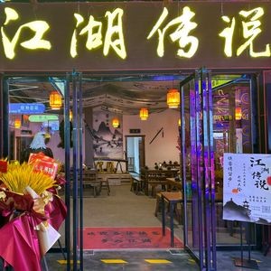 Legend of the Jianghu (The One Creative Park Branch)