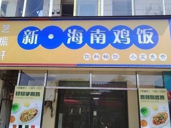 New Hainan Chicken Rice