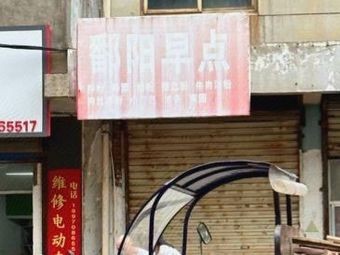 Poyang Morning Delights (Taoyuan Residential New Area Branch)