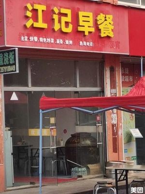 Jiang Ji Breakfast (Aokesi Living Area Store)