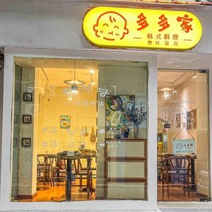 Duoduo Korean Cuisine (Baohua Zhou Branch)