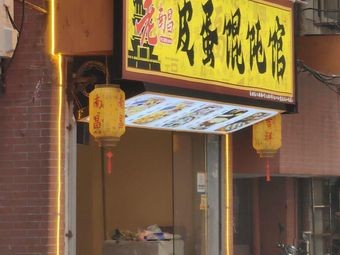 Old Nanchang Century Egg Dumpling House (Zhongshan Road Store)