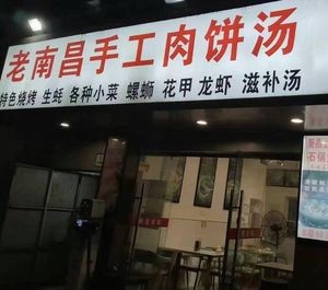 Old Nanchang Handmade Meat Pie Soup (Supu Road Branch)