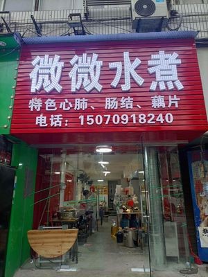 Wei Wei Boiled Water (Yuanning North Road Branch)