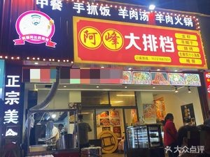 Afeng Open-air Diner (Fuzhou Road Branch)