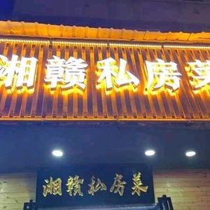 Xiang-Gan Private Kitchen (Fuzhou Road Store)