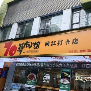 70 City Small Restaurant (Fuzhou Road Branch)