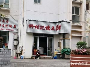 Country Memory (Cuilin Road Branch)