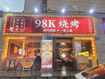 98K Barbecue (Cuiyuan Road Branch)