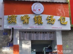 Full-Mouth Jade Soup Dumplings (Cuilin Road Branch)