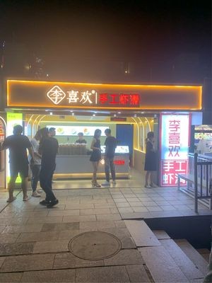 Love Handmade Shrimp Balls