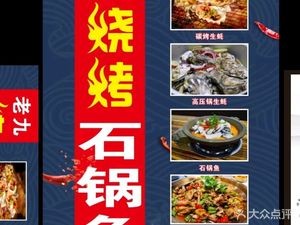 Laojiu Grilled Skillet Fish (Cui Lin Road Branch)