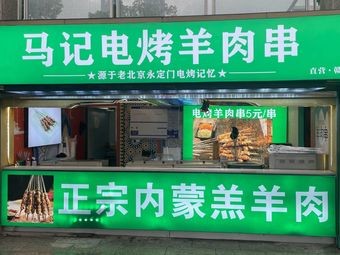 Ma Ji Electric Grilled Lamb Skewers